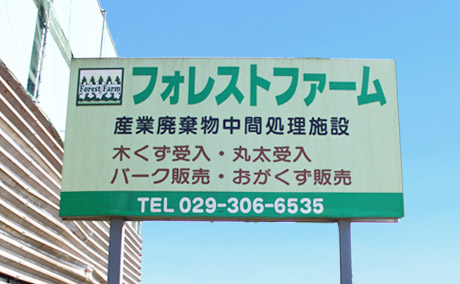 フォレストファーム看板