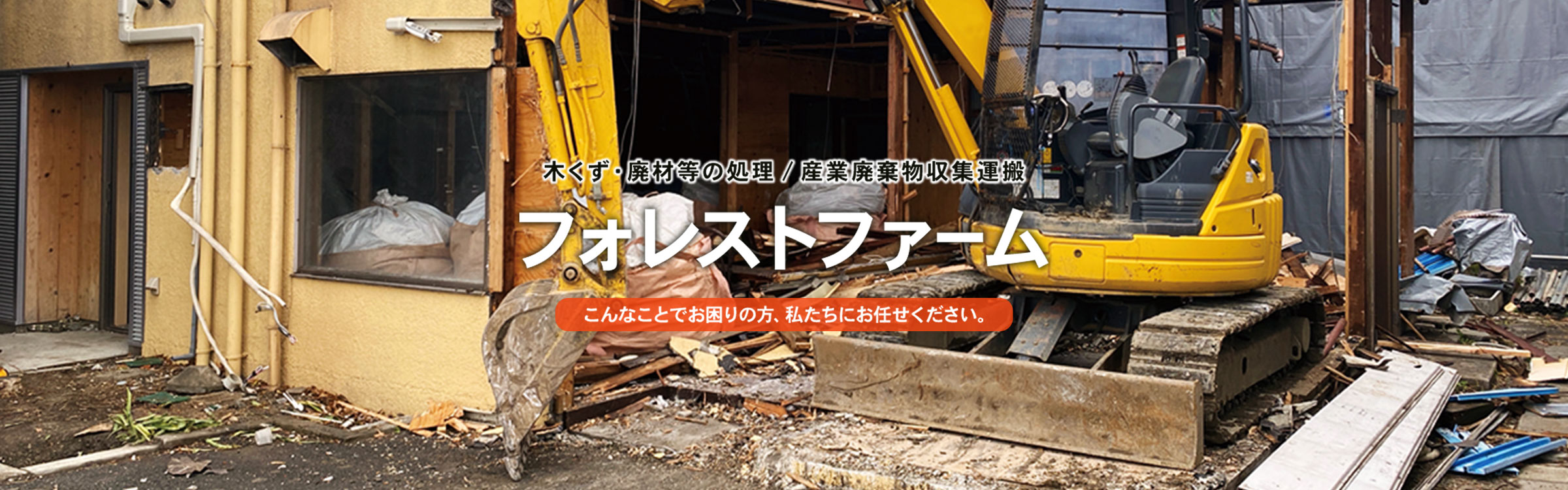 木くず・廃材等の処理／産業廃棄物収集運搬 フォレストファーム こんなことでお困りの方、私たちにお任せください。