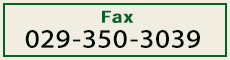 Faxでのお問い合わせはこちらから 029-350-3039
